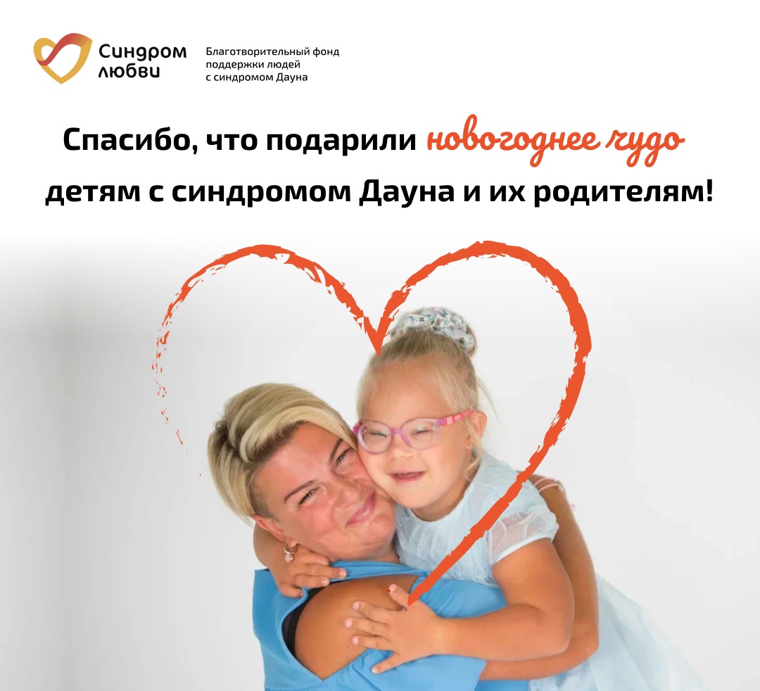 Благотворительный фонд «Синдром любви» подвел итоги традиционной онлайн-акции «Новогодний подарок»
