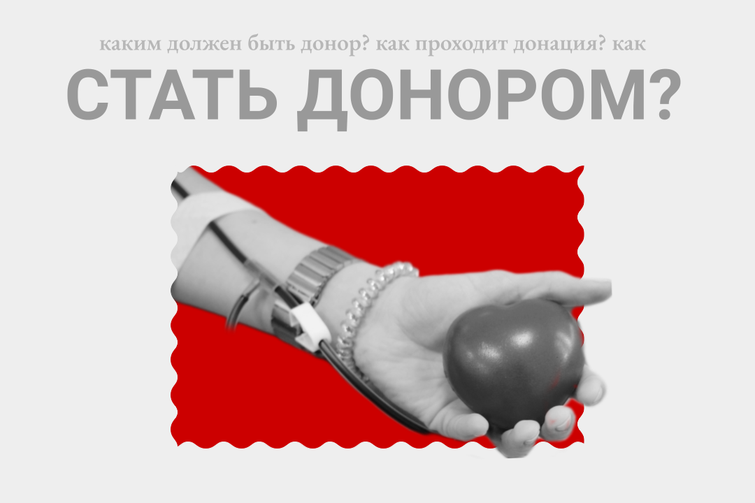 Как стать донором?