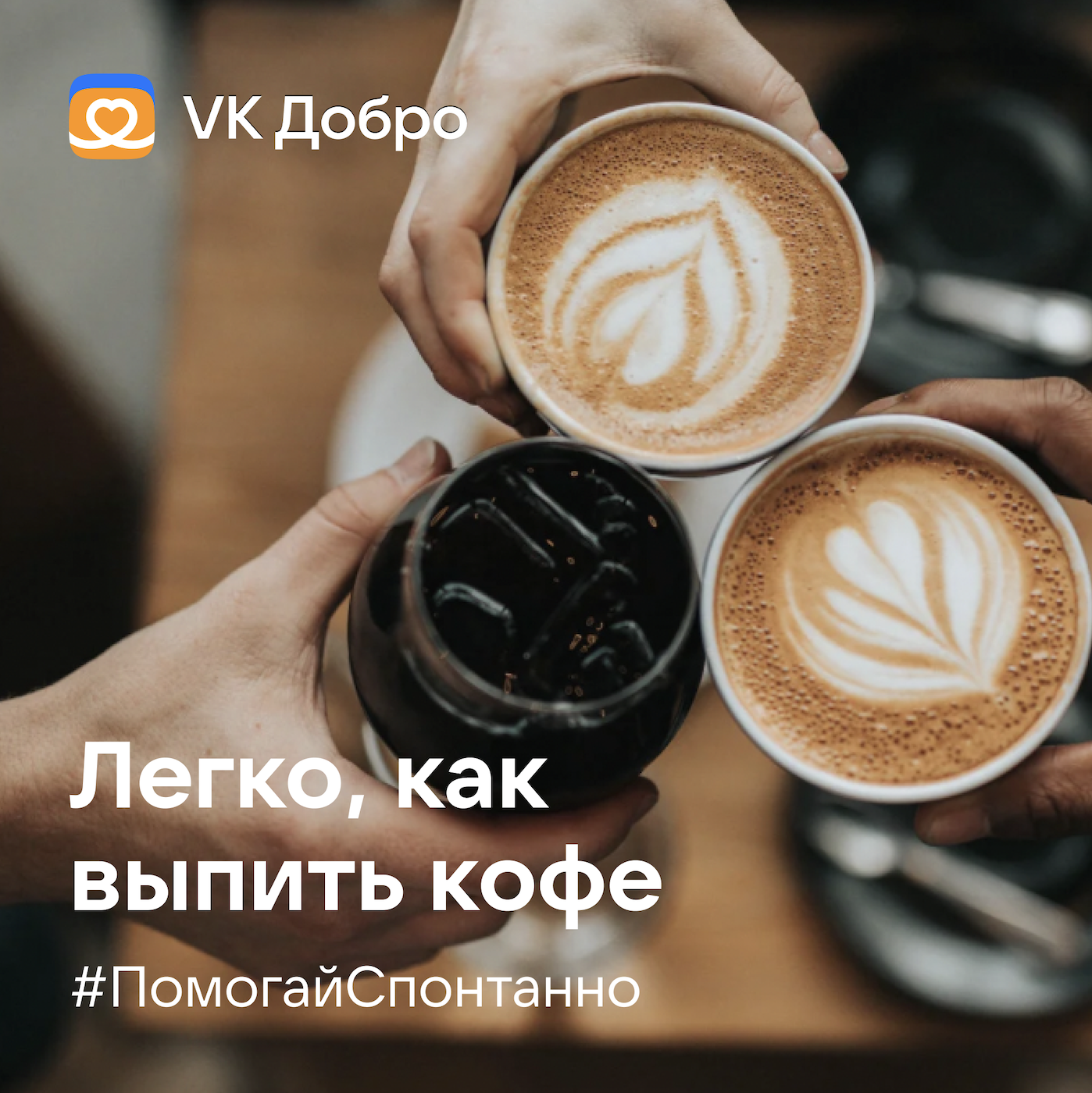 «Спонтанно — это значит легко»