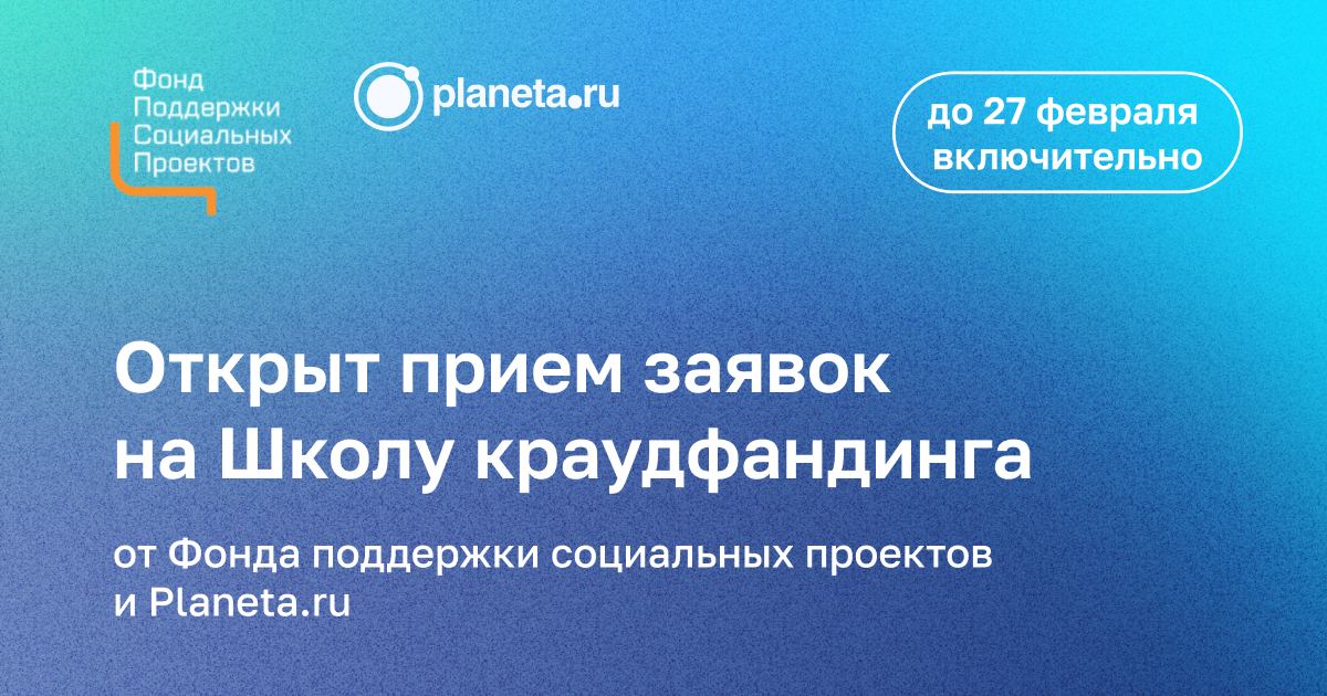 Planeta.ru и Фонд поддержки социальных проектов приглашают социальных предпринимателей…