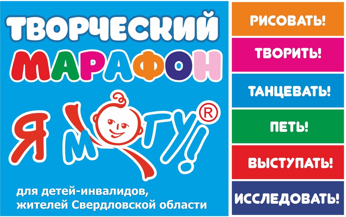 Творческий марафон «Я МОГУ!» для детей-инвалидов Свердловской области