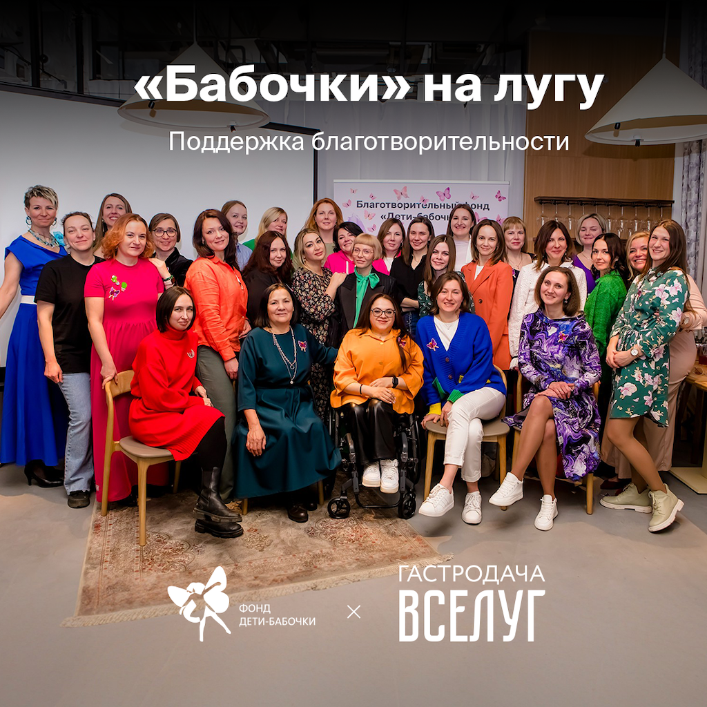 Поддержка благотворительности — «Бабочки» на даче