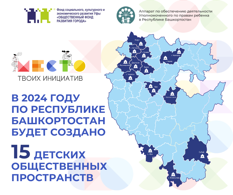 В РЕСПУБЛИКЕ БАШКОРТОСТАН БУДЕТ СОЗДАНО ЕЩЁ 15 ДЕТСКИХ ОБЩЕСТВЕННЫХ ПРОСТРАНСТВ