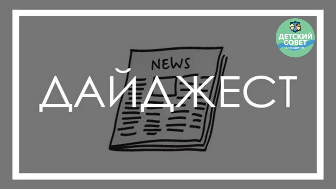Дайджест событий Детского Совета МО «Город Новодвинск»