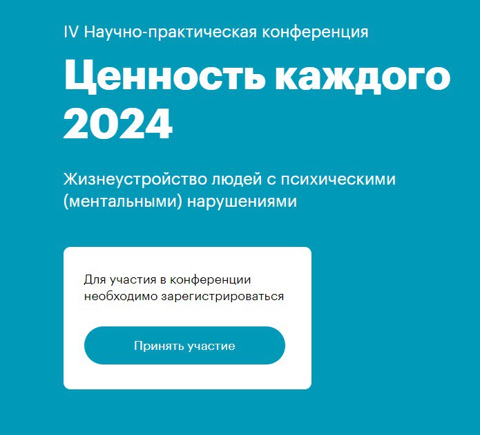 IV всероссийская научно-практическая конференция «Ценность каждого 2024» пройдет в Москве и Нижнем…