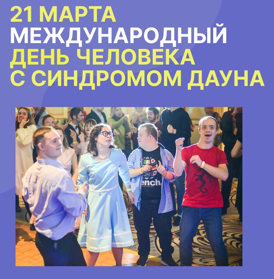 Всемирный день людей с синдромом Дауна — достижения доступны каждому!