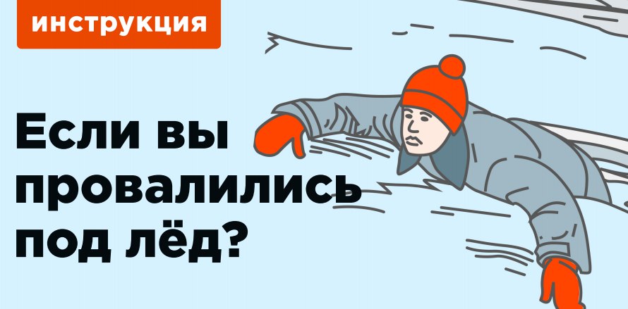 «Почему весенний лед очень опасен?»