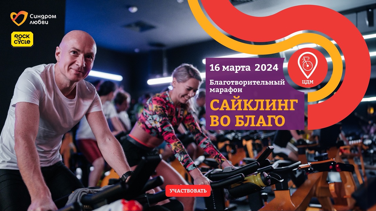 В Москве пройдет весенний благотворительный марафон «Сайклинг во благо»
