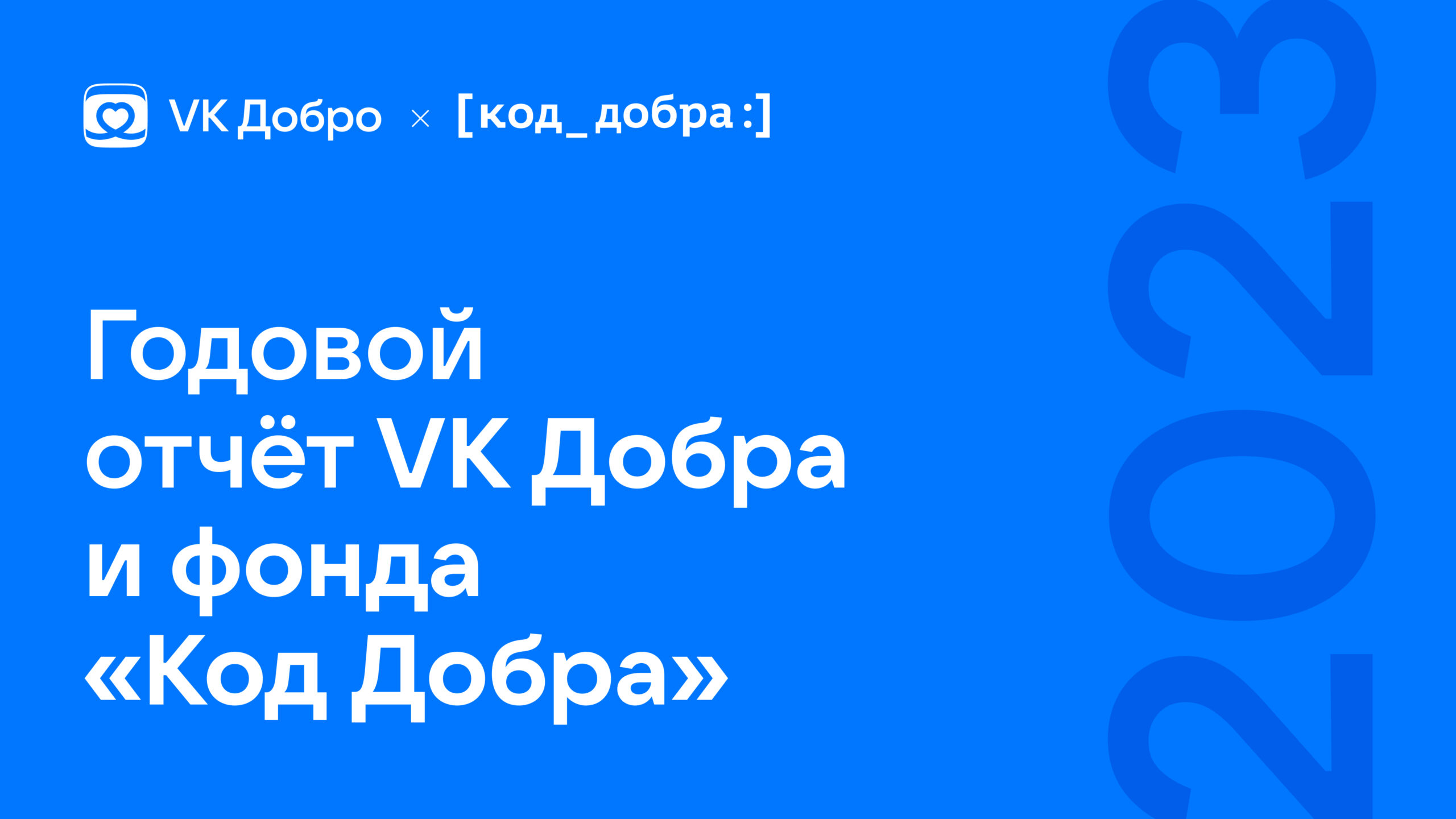 VK Добро подвел итоги работы в 2023 году