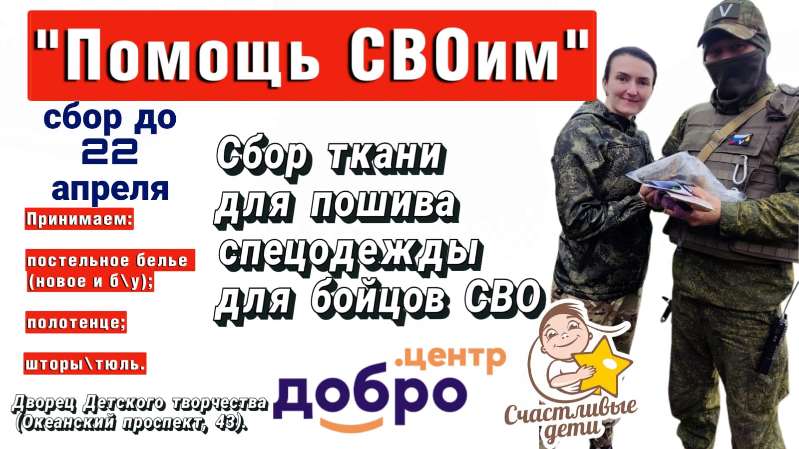Во Владивостоке объявлен сбор ткани для пошива спецодежды для бойцов СВО
