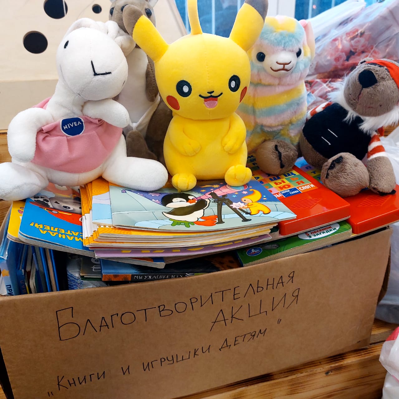 Акция «Книги и игрушки детям»