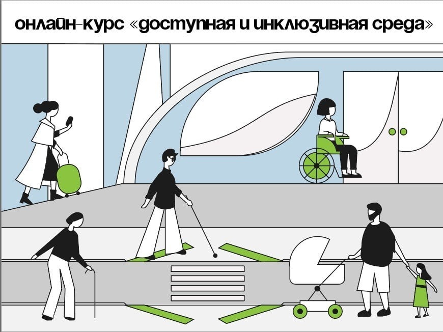 Объявлен набор на курс «Доступная и инклюзивная среда»