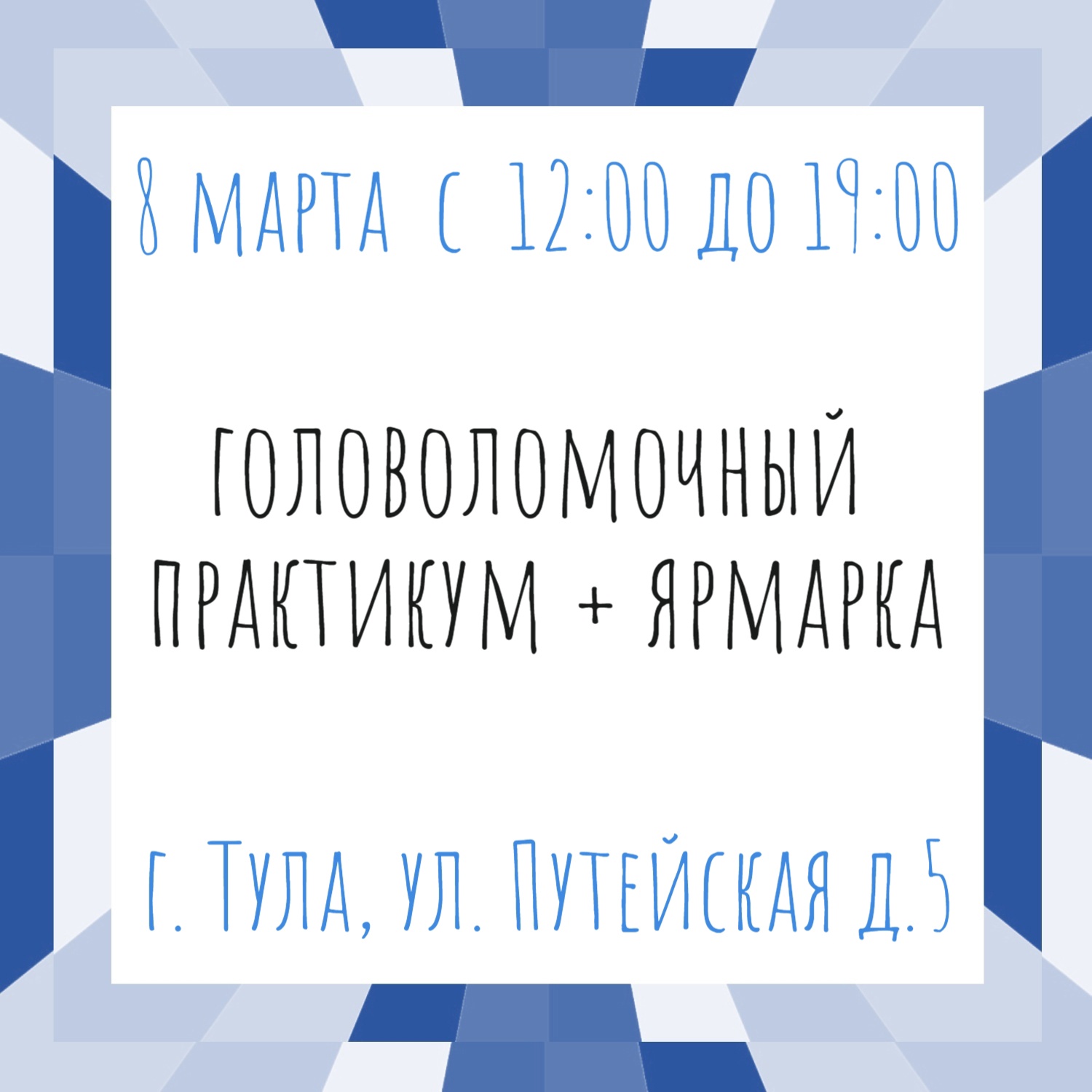 Приглашаем на Головоломочный практикум 8 марта