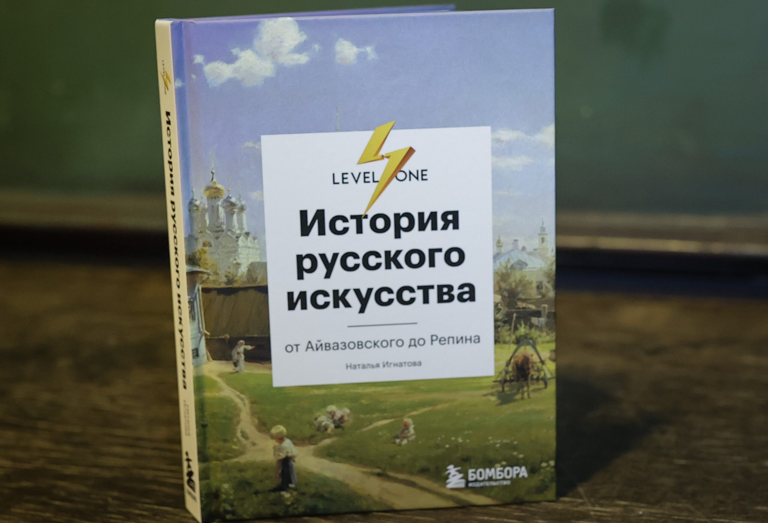 Новая книга о русском искусстве