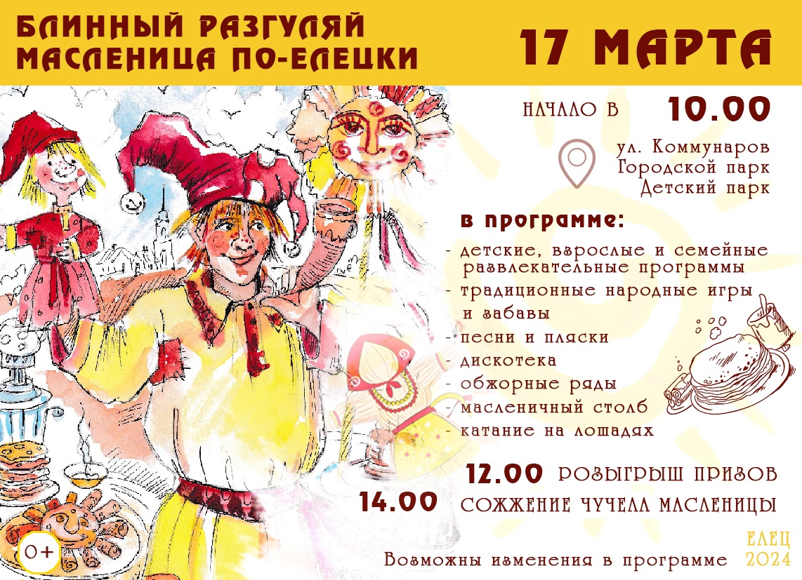 БЛИННЫЙ РАЗГУЛЯЙ. МАСЛЕНИЦА ПО-ЕЛЕЦКИ.