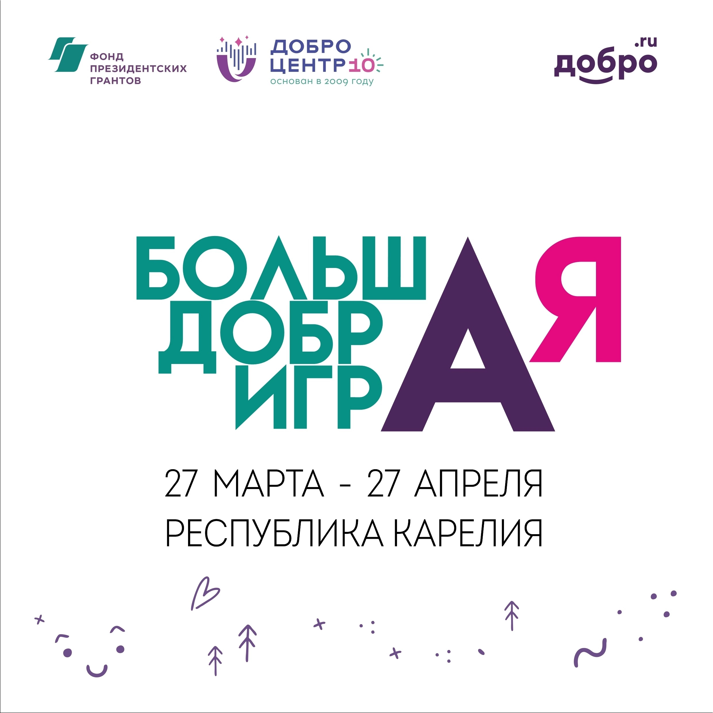 Большая добрая игра 3024 Республика Карелия