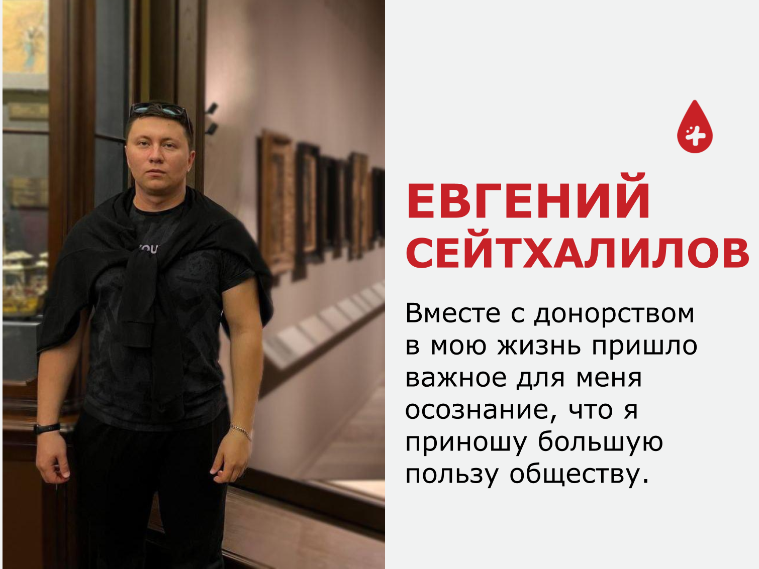 ТЫ НУЖЕН! Евгений Сейтхалилов