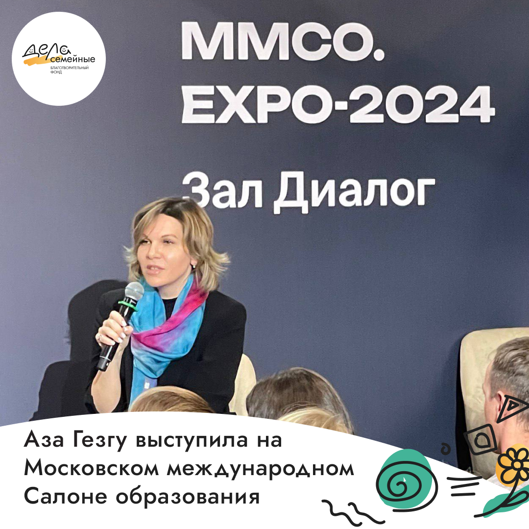 Психолог БФ «Дела семейные» Аза Гезгу выступила на Московском международном Салоне…