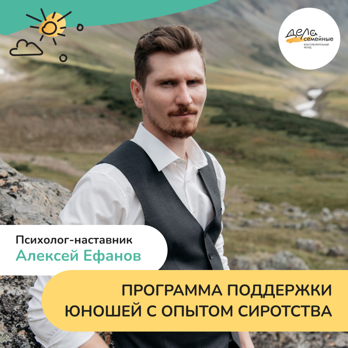 Благотворительный фонд «Дела семейные» расширяет программу поддержки сиротам