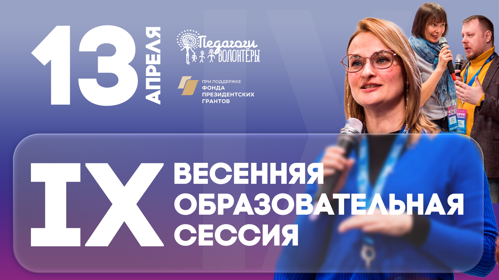 «Педагоги-волонтеры» приглашают на IX весеннюю Образовательную сессию