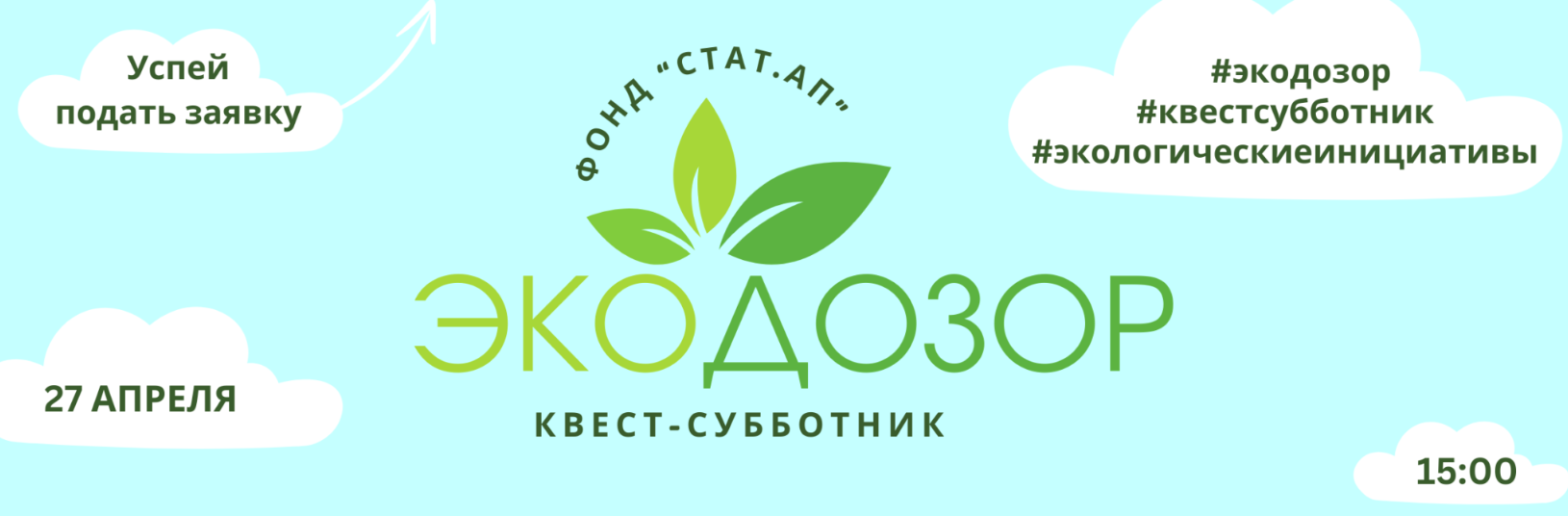 «Стат.АП» приглашает принять участие в квесте-субботнике