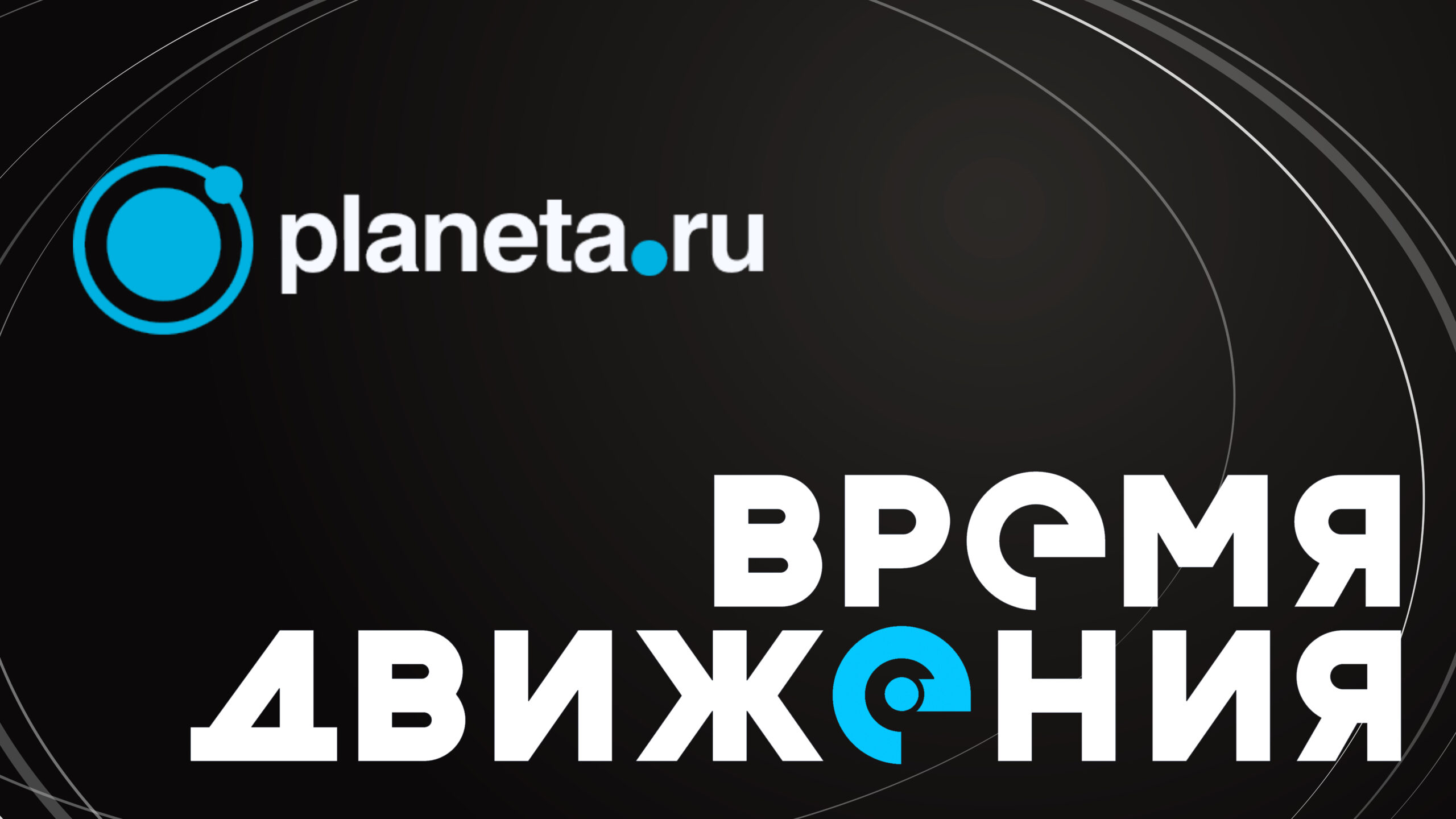 Проект «Время движения»: краудфандинг для спортивных проектов на Planeta.ru