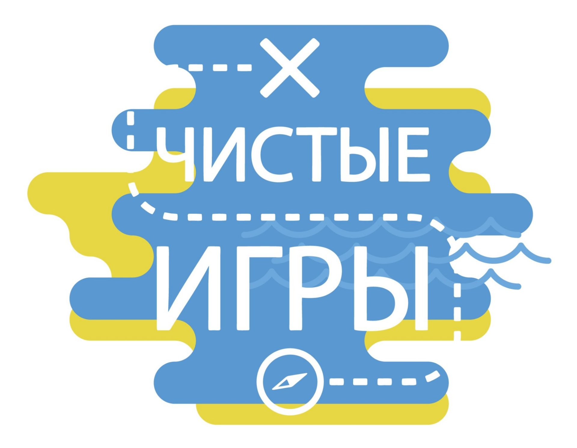 20 апреля Чистые Игры Барнаул
