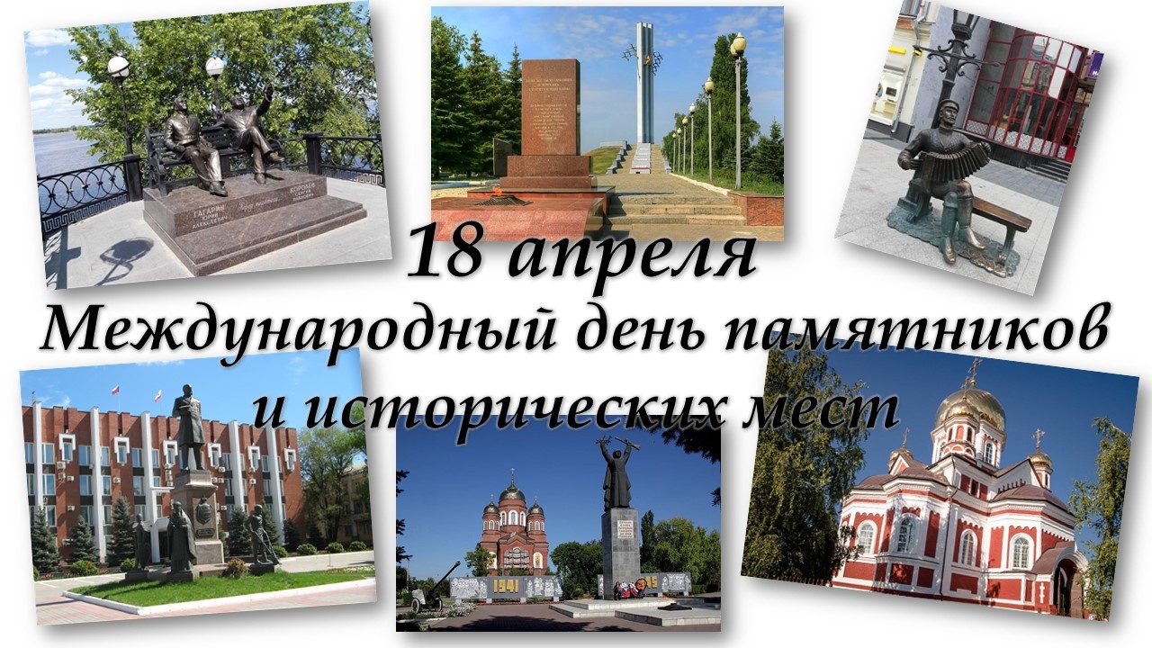 Международный день памятников и выдающихся мест