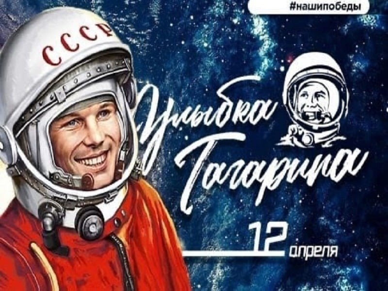 Акция «Улыбка Гагарина»