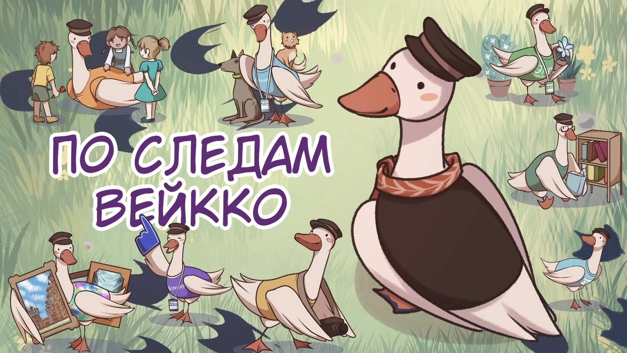 Загадочный гусь в городе «О».