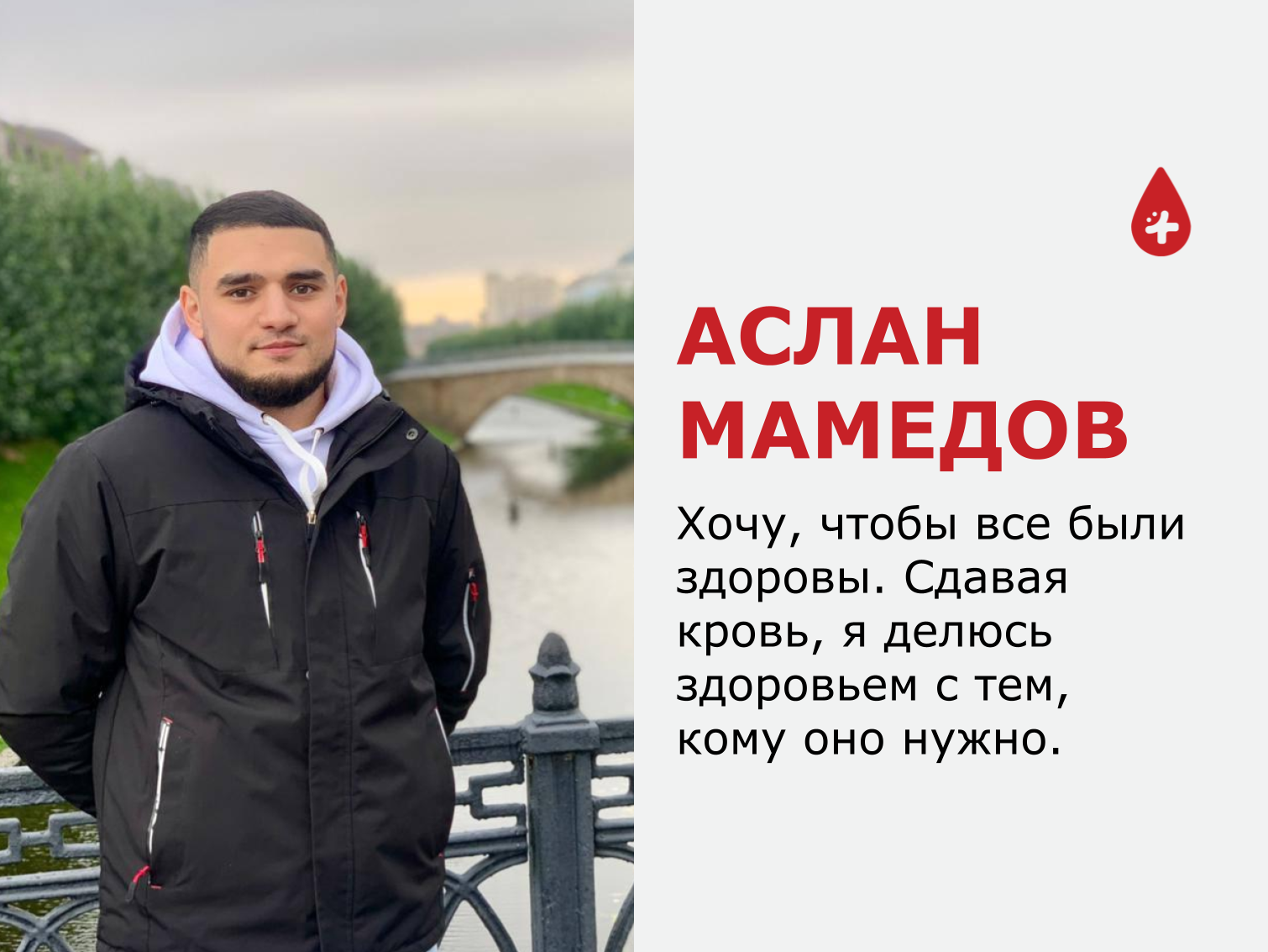 ТЫ НУЖЕН! Аслан Мамедов