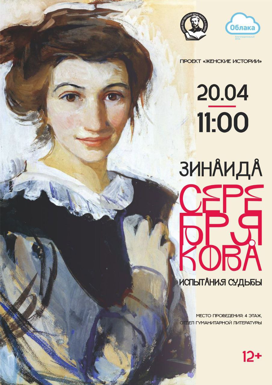 20 апреля в 11:00 состоится 5я встреча по циклу «Женские истории»: Зинаида Серебрякова. Испытания…