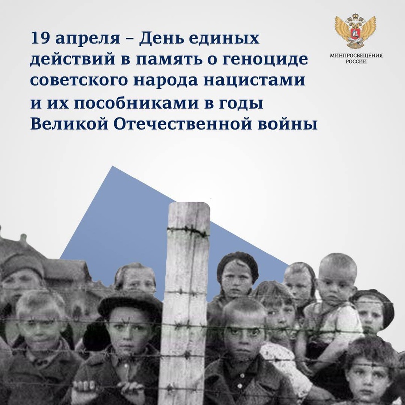 День памяти о геноциде советского народа нацистами и их пособниками в годы войны