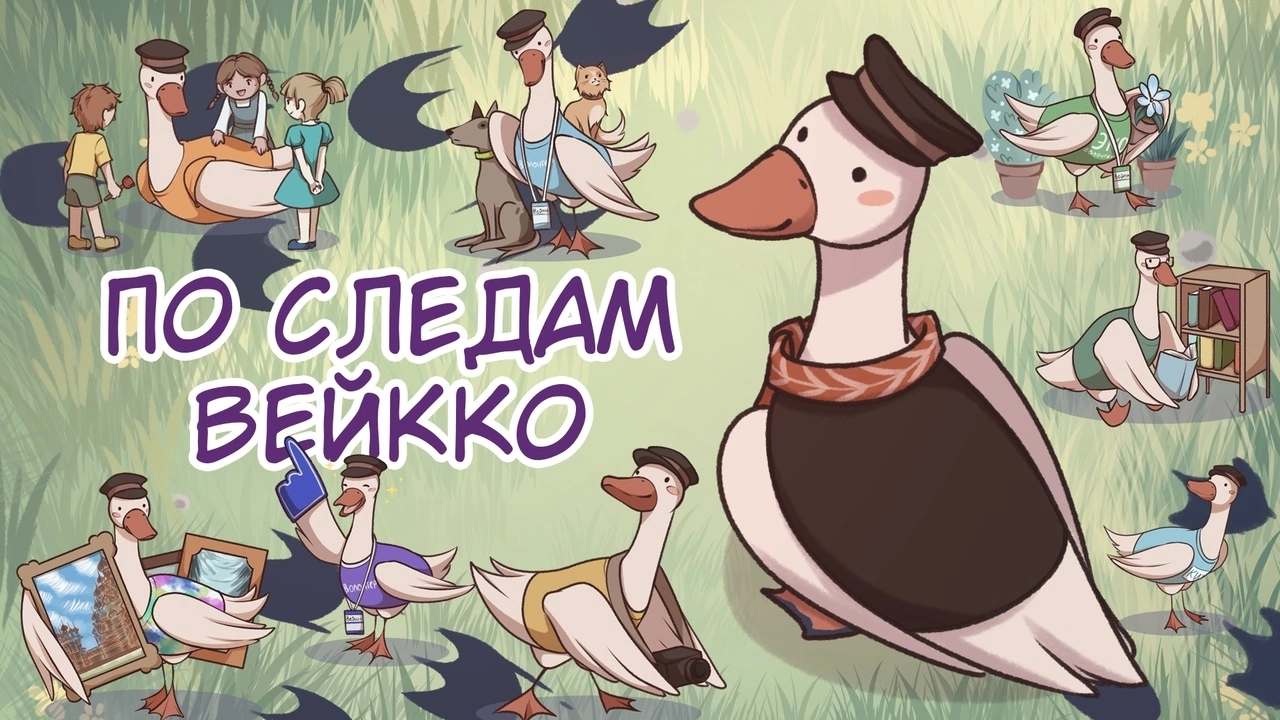 По следам Вейкко