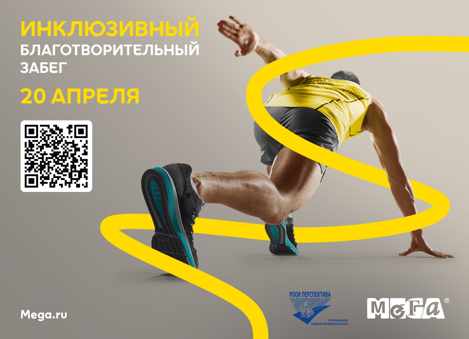 РООИ «Перспектива» и «Мега Белая Дача» организуют Инклюзивный благотворительный забег «Километры…