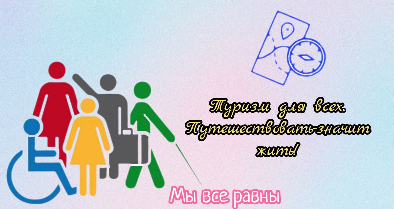 Развитие инклюзивного туризма в Челябинске с использованием социальных сетей