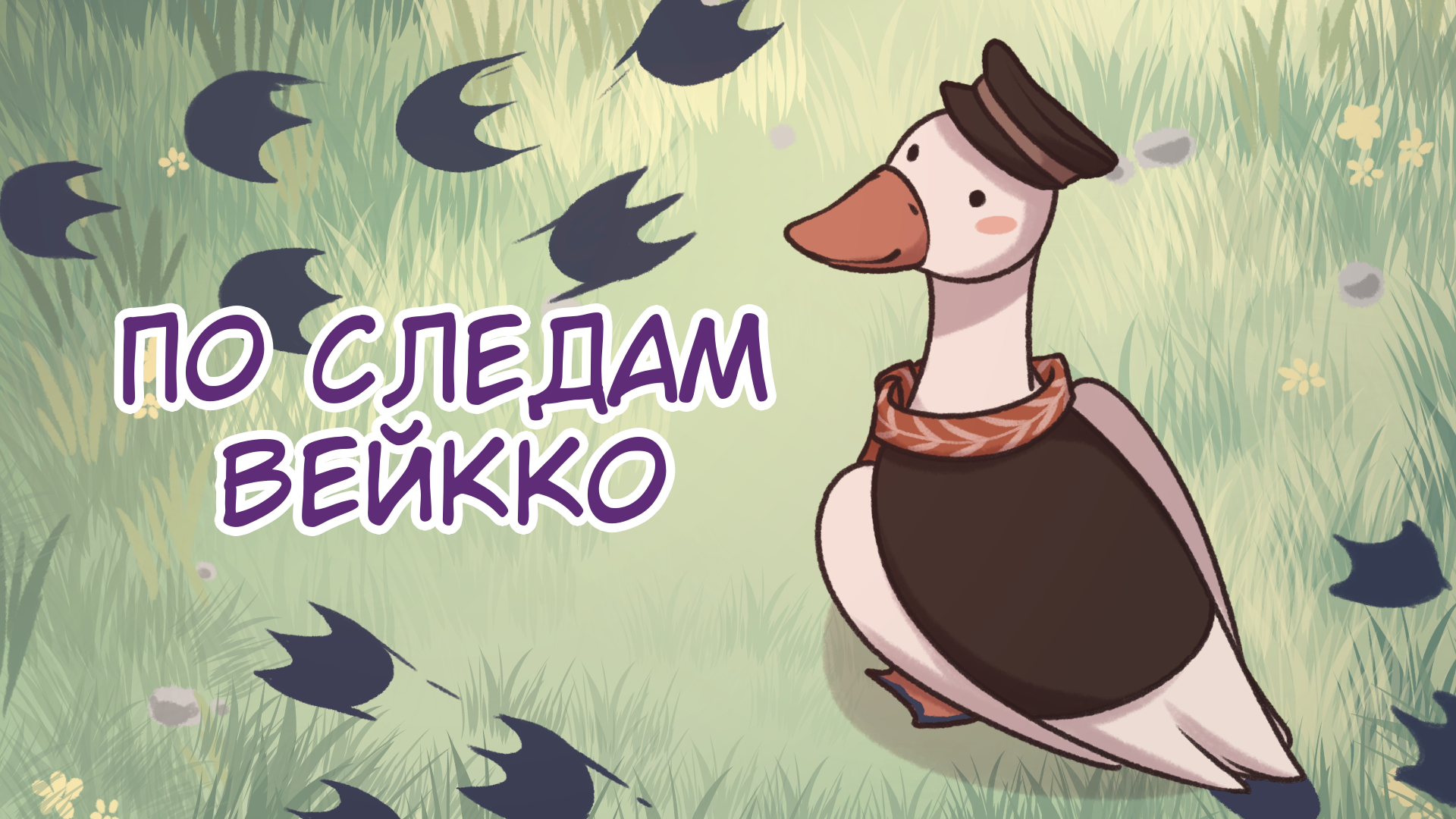 Пряничный гусь