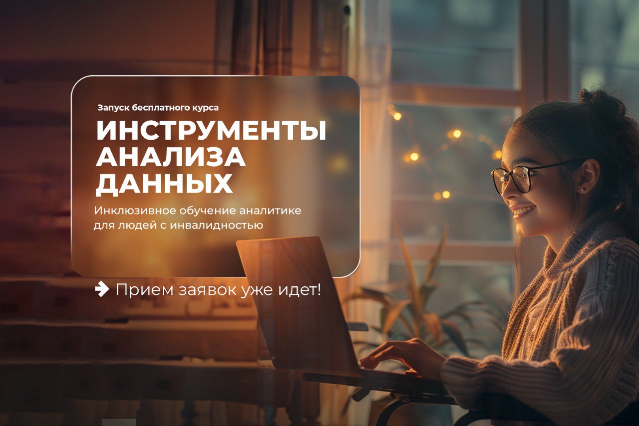 Бесплатный курс «Инструменты анализа данных» для людей с инвалидностью