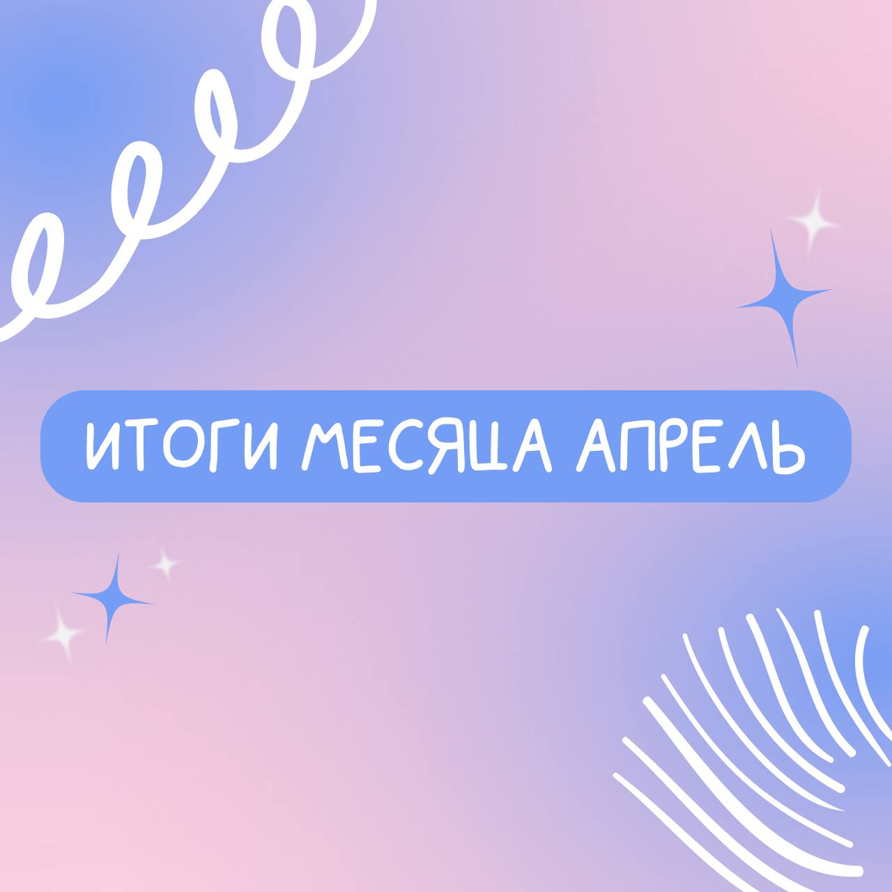 ИТОГИ МЕСЯЦА АПРЕЛЬ