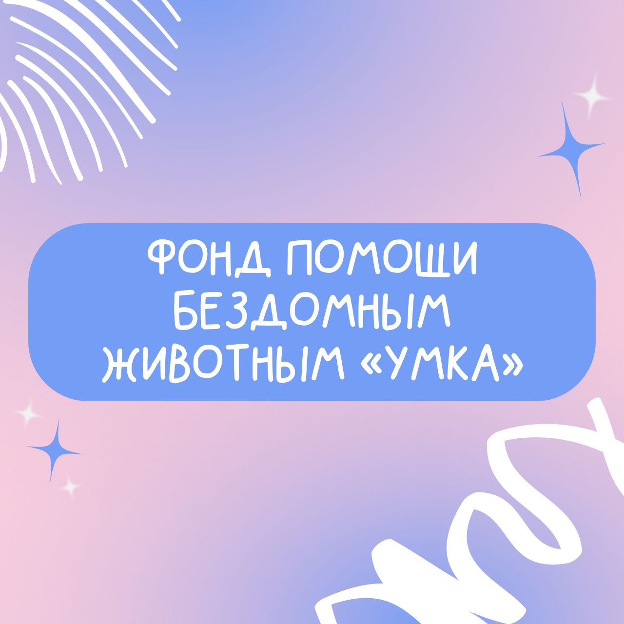 ФОНД «УМКА»