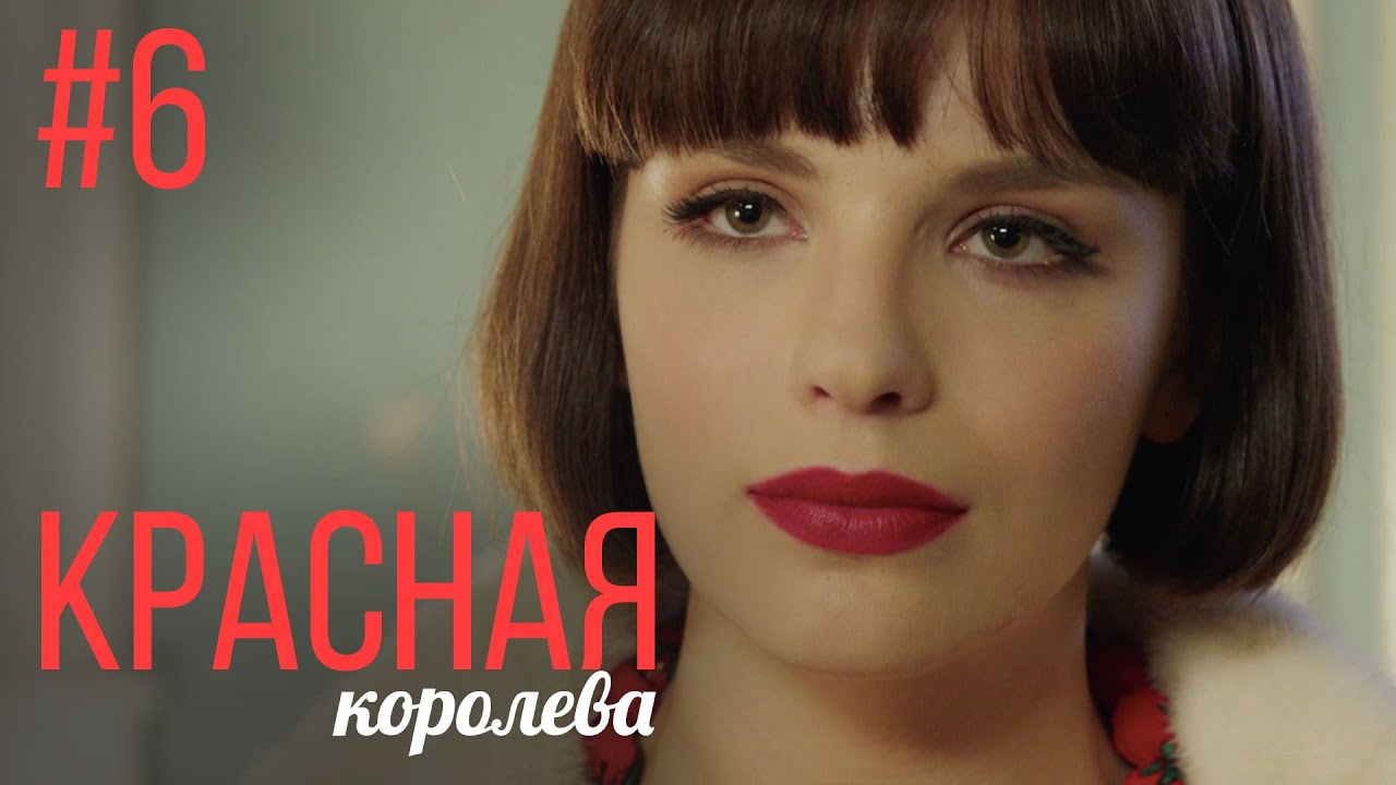 Сериал «Красная королева»: снят на реальных событиях?
