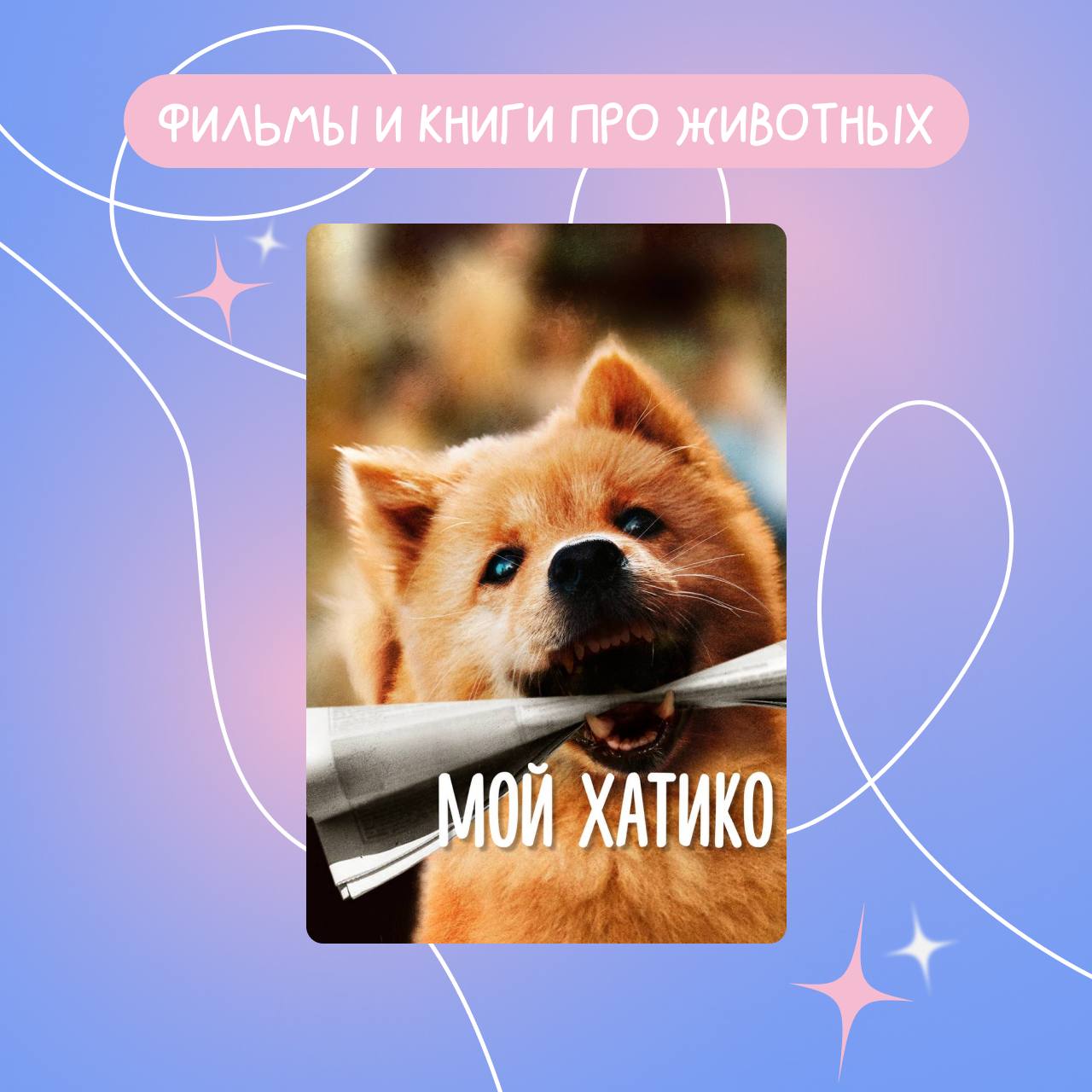 ФИЛЬМЫ И КНИГИ ПРО ЖИВОТНЫХ