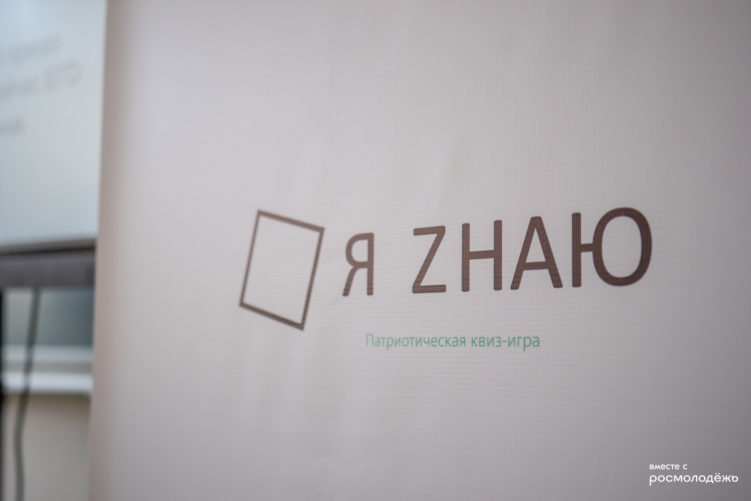 Патриотическая квиз-игра «Я Zнаю»