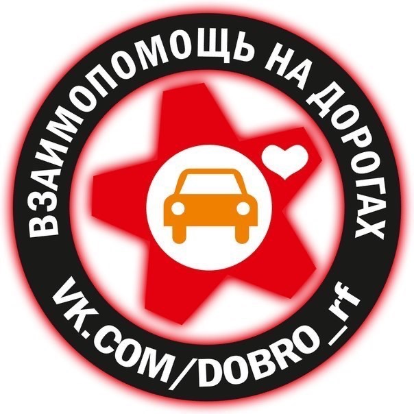 Взаимопомощь на дороге