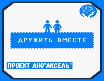 Проект «Дружить вместе»