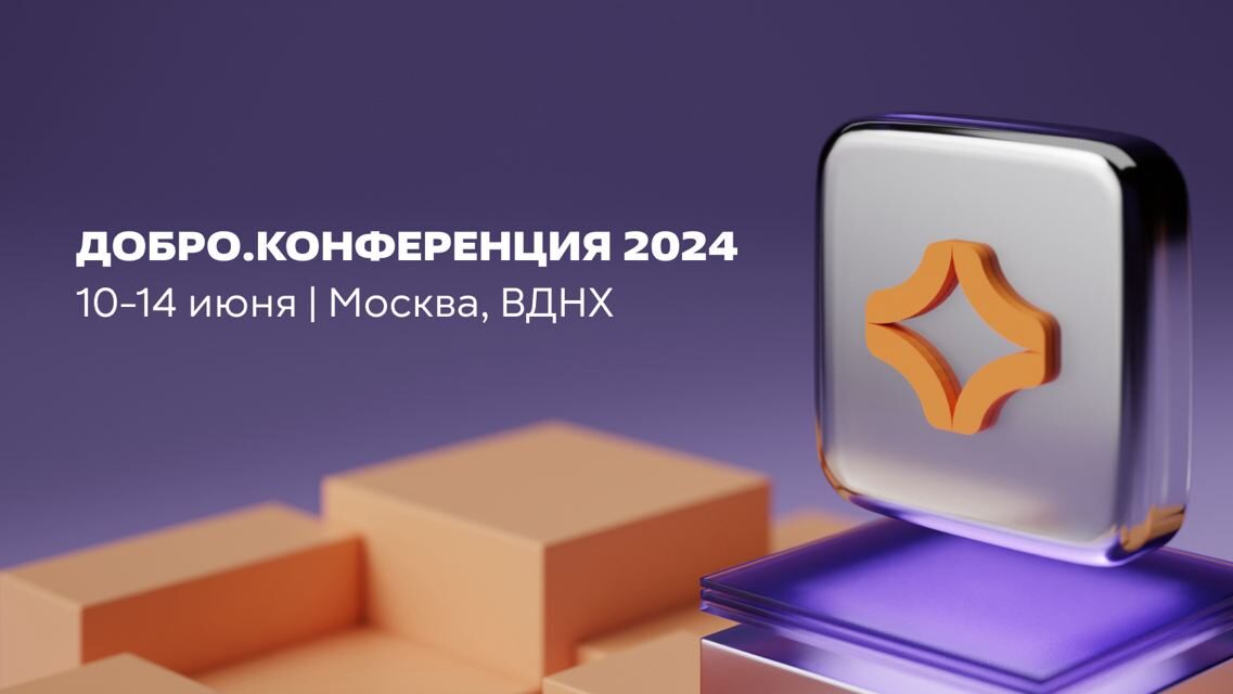 В Москве стартует Добро.Конференция 2024