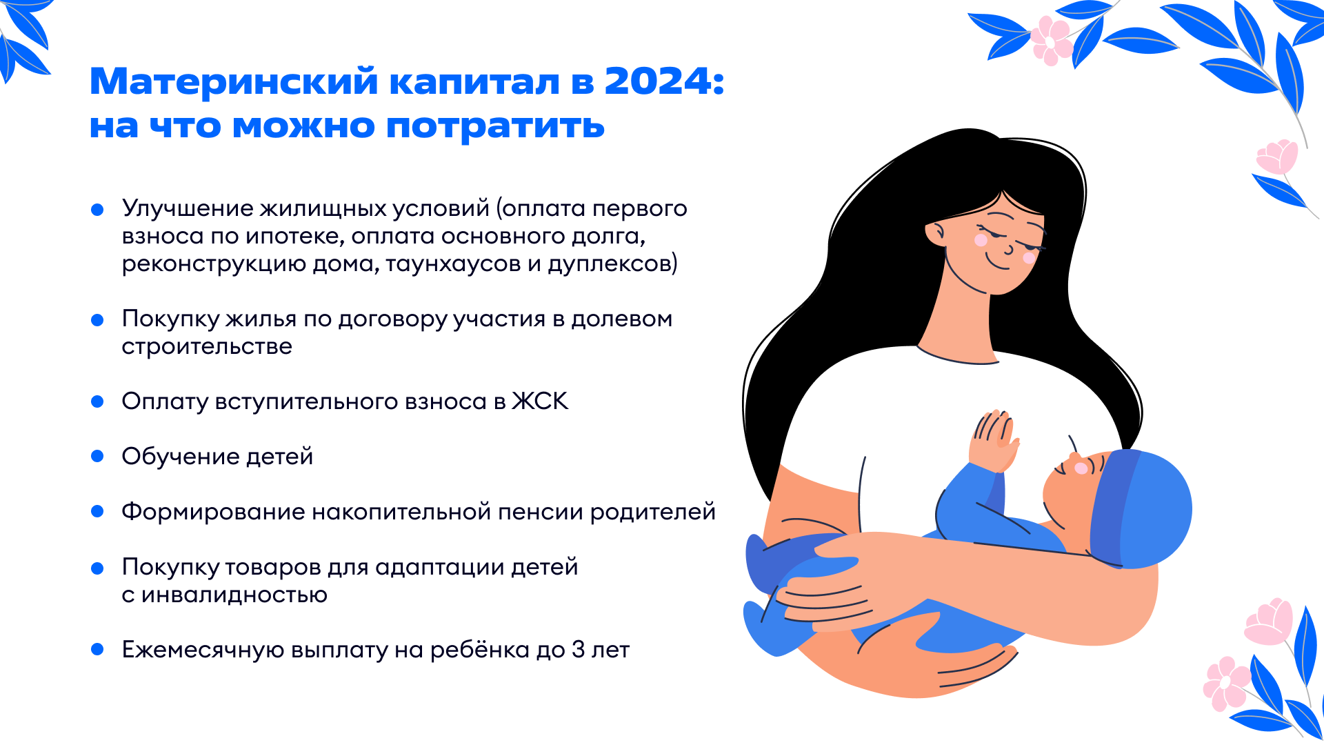 Материнский капитал в 2024 году: на что можно потратить