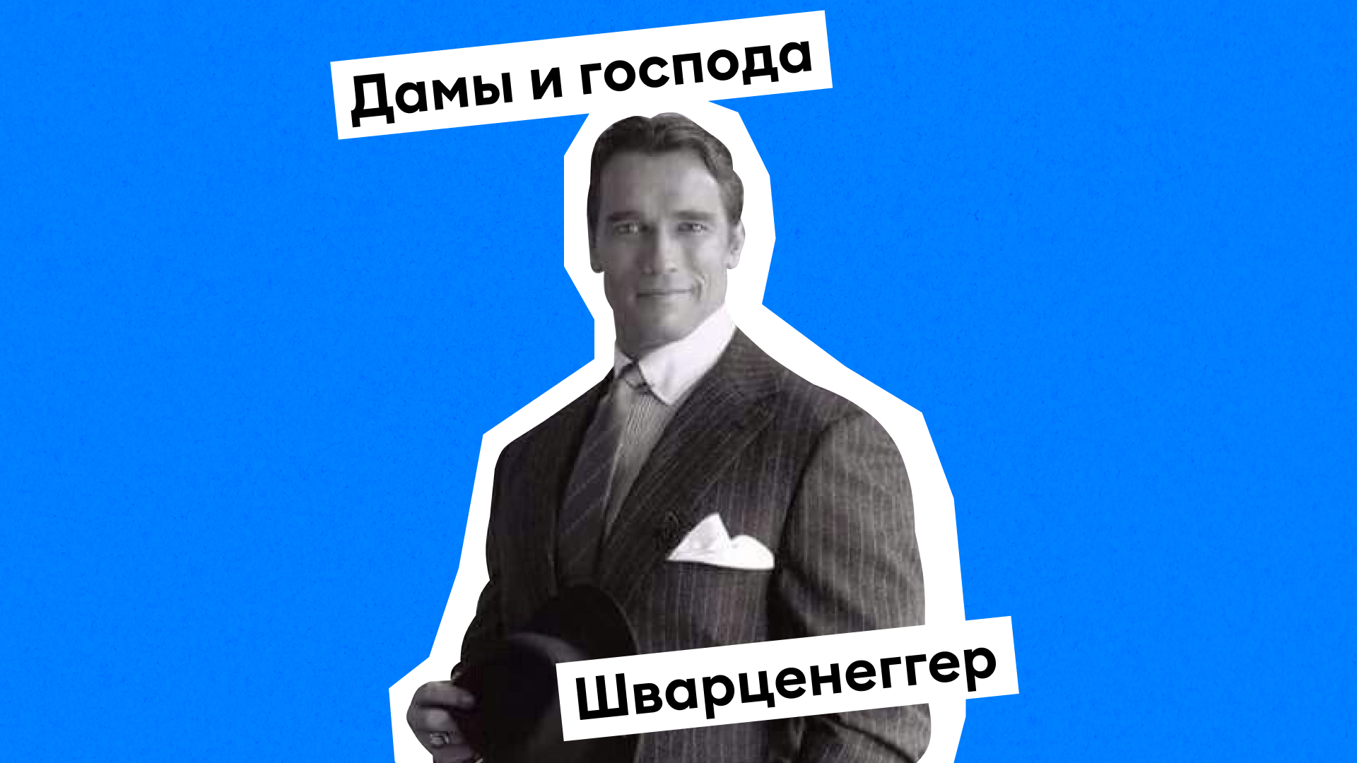 Арнольд Шварценеггер: губернатор Калифорнии, губитель танков и добрый сторонник смертной казни