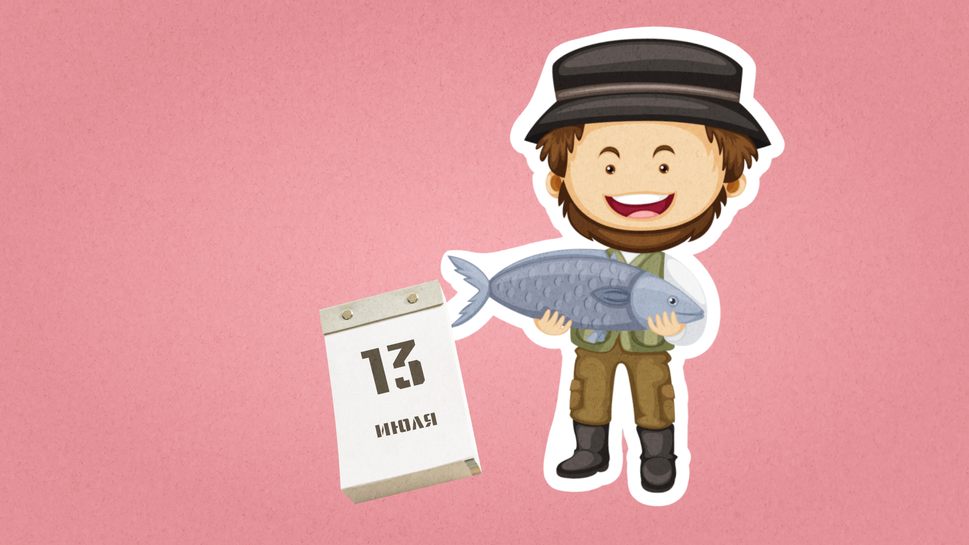 13 июля – День рыбака