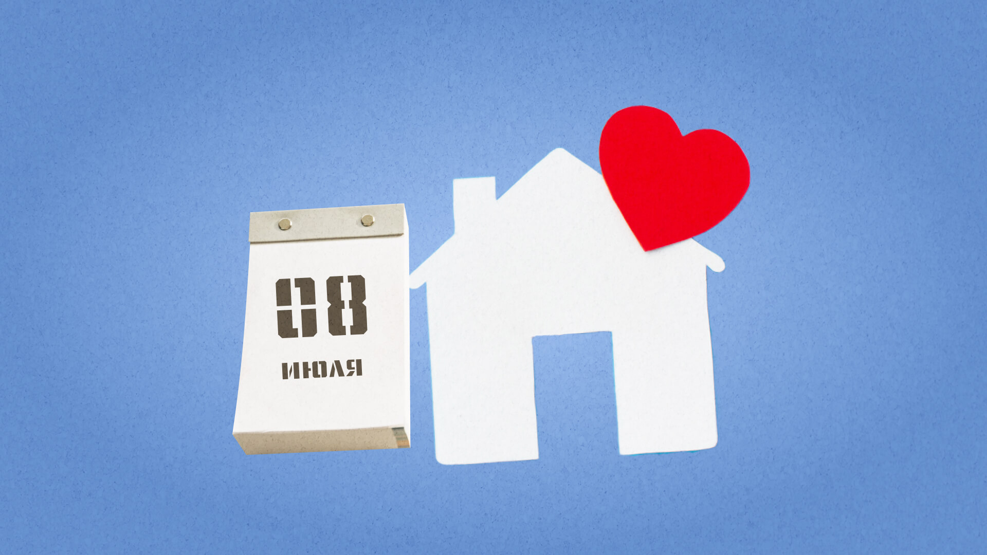 8 июля – День семьи, любви и верности